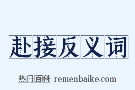赴接反义词是什么意思的图片